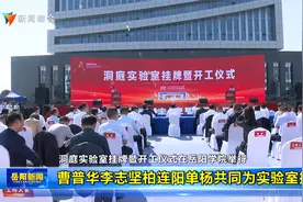 洞庭实验室挂牌暨开工仪式在岳阳学院举行视频封面