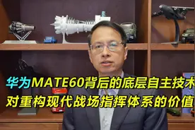 501：Mate60手机展现的自主技术，对重构现代战场指挥体系的价值视频封面