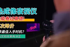 热成像夜视仪，谁能卷过高德？TK二代效果到底有多强，看户外实拍视频封面