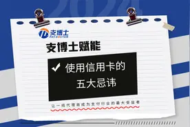 使用信用卡的五大忌讳，你记住了吗？