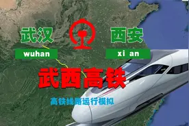 三维地图，武西高铁线路模拟（武汉-西安）视频封面
