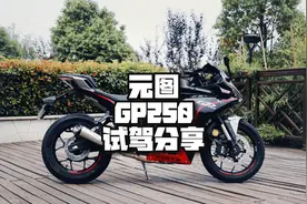 元图GP250 试驾分享（上） 是否配的上最强250 这个称号视频封面