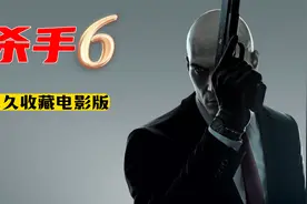 《杀手6》硬核真迅猛永久收藏电影版视频封面