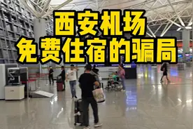 西安机场免费住宿的骗局？几乎没人能躲得过视频封面