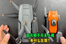一个视频告诉你，百元和千元无人机的差别在哪里？买着便宜玩着贵视频封面