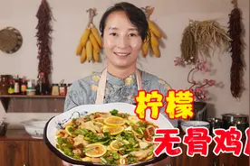 下酒神菜酸辣柠檬无骨鸡爪，春姐教你详细教程，一个细节都不落下视频封面