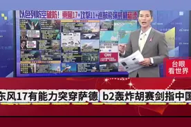 帅化民-东风17有能力突破萨德！B2轰炸胡赛剑指中国！