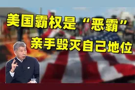 台教授：冷战结束后美国主导的世界格局，正在被美国霸权自我毁灭视频封面