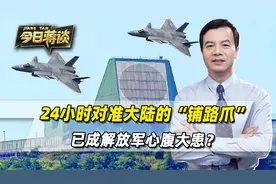 24小时对准大陆，台军乐山“铺路爪”雷达，已成解放军心腹大患？