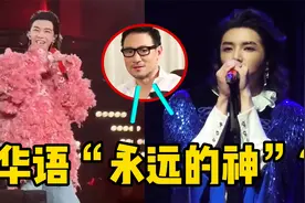 谁才是华语乐坛永远的神？华晨宇自封为神！张学友都不敢自称歌神视频封面