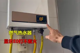 燃气热水器显示E0打不着火？原因很简单，师傅教你如何解决视频封面