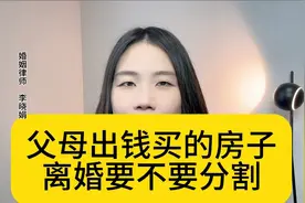 杭州婚姻知名律师：父母出钱购房，属个人还是共同财产？视频封面