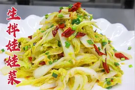 生拌娃娃菜怎么做好吃？大厨教你一招，脆嫩可口，香辣开胃视频封面