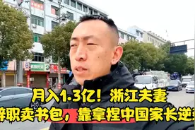 月入1.3亿！浙江夫妻辞职卖书包，靠拿捏中国家长逆袭视频封面
