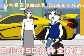 一口气看完沙雕动漫【出租车小伙的逆袭】2小时50分钟全程高能视频封面