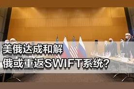 美俄达成和解，俄或重返SWIFT？乌感觉被出卖，要花五百亿买援助视频封面