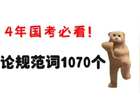 24国考倒计时：申论1070个规范词视频封面