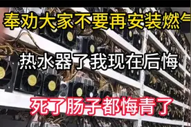 奉劝大家不要再安装燃气热水器了，我现在后悔死了肠子都悔青了视频封面
