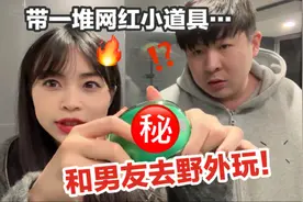 整活！故意带一堆网红小道具和男友去野外玩…竟然差点吵起来？视频封面