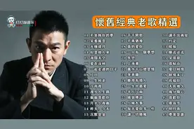 45首怀旧经典金曲合集