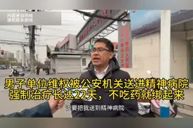 男子被强制送进精神病院治疗22天，不吃药就绑起来！视频封面