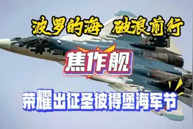 波罗的海，破浪前行，焦作舰荣耀出征圣彼得堡海军节 ！视频封面