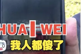 以为买了“HUAWEI”，收货发现是“HUAIWEI”视频封面