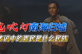 《鬼吹灯·南海归墟》：陈牧驰演的古猜为疍民，这是个什么民族？视频封面