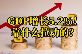 中国GDP增长5.2%！到底靠什么拉动的？