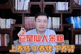 它被称为“仙人余粮”，上养肺，中养脾，下养肾，常吃利全身视频封面