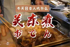 关东煮，在日本吃的，跟国内完全不同！这才是“全套”视频封面