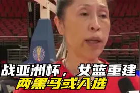 备战亚洲杯，女篮重建，4人离队，1人或退役，两黑马或入选