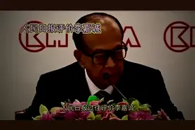 人民日报过往评价李嘉诚！对李嘉诚，与其挽留不如目送！视频封面