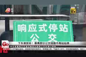 下车请按铃！番禺部分公交线路不再站站停