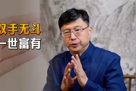 老一辈为什么说：“双手无斗，一世富有”？不是越多越好吗？视频封面