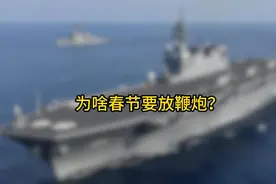 为啥春节要放鞭炮？视频封面