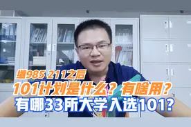 继985和211之后又一个工程：101计划是什么？有哪33所大学入选？视频封面