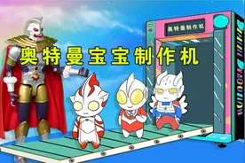 奥特曼萌宝制作机 格丽乔挑选小小奥特曼视频封面