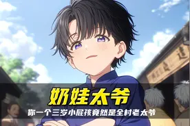 《奶娃太爷》你们村的辈分有点乱，你一个3岁小奶娃竟然是太爷爷