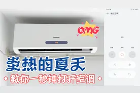 手机还可以当空调遥控器用？怎么做到的！这个视频教你1秒开空调视频封面