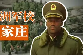 石家庄培养众多非洲将军，这些将军回国后对中非关系有何深远影响视频封面