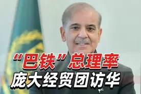 “巴铁”总理率庞大经贸团访华，中巴关系将提升到新高度视频封面