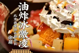 冰激凌也能油炸？再配点爱吃的水果，隔壁的小孩儿都馋哭了~视频封面