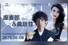 6月8号庞麦郎和龚玥菲将在上海合作演出#庞麦郎#龚玥菲