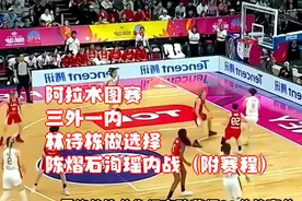 阿拉木图赛：三外一内，林诗栋做选择，陈熠石洵瑶内战（附赛程）视频封面