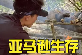 南美亚马逊雨林生存，把鳄鱼烟熏后开始丛林搞巨物。视频封面