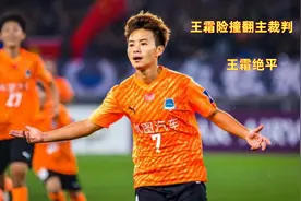 急了！王霜险撞翻日本主裁吃黄牌+点球绝平，武汉女足夺亚冠冠军视频封面