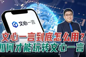 文心一言不好用？文案写不出？弄清三个重点，轻松玩转文心一言视频封面