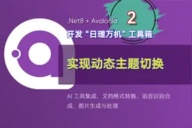 Avalonia 开发“日理万机”工具箱 2 - 实现动态主题切换