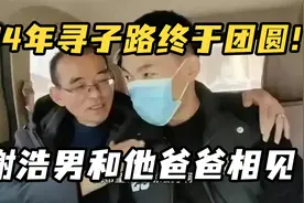 24年寻子路，终于团圆！谢浩男和他爸爸相见视频封面